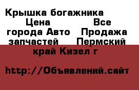 Крышка богажника ML164 › Цена ­ 10 000 - Все города Авто » Продажа запчастей   . Пермский край,Кизел г.